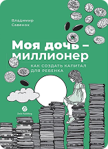 Моя дочь — миллионер